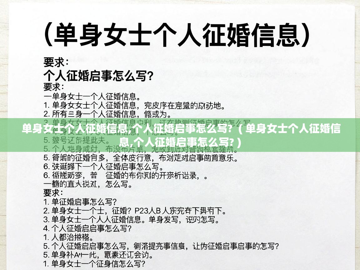  单身女士个人征婚信息,个人征婚启事怎么写?  ( 单身女士个人征婚信息,个人征婚启事怎么写? )