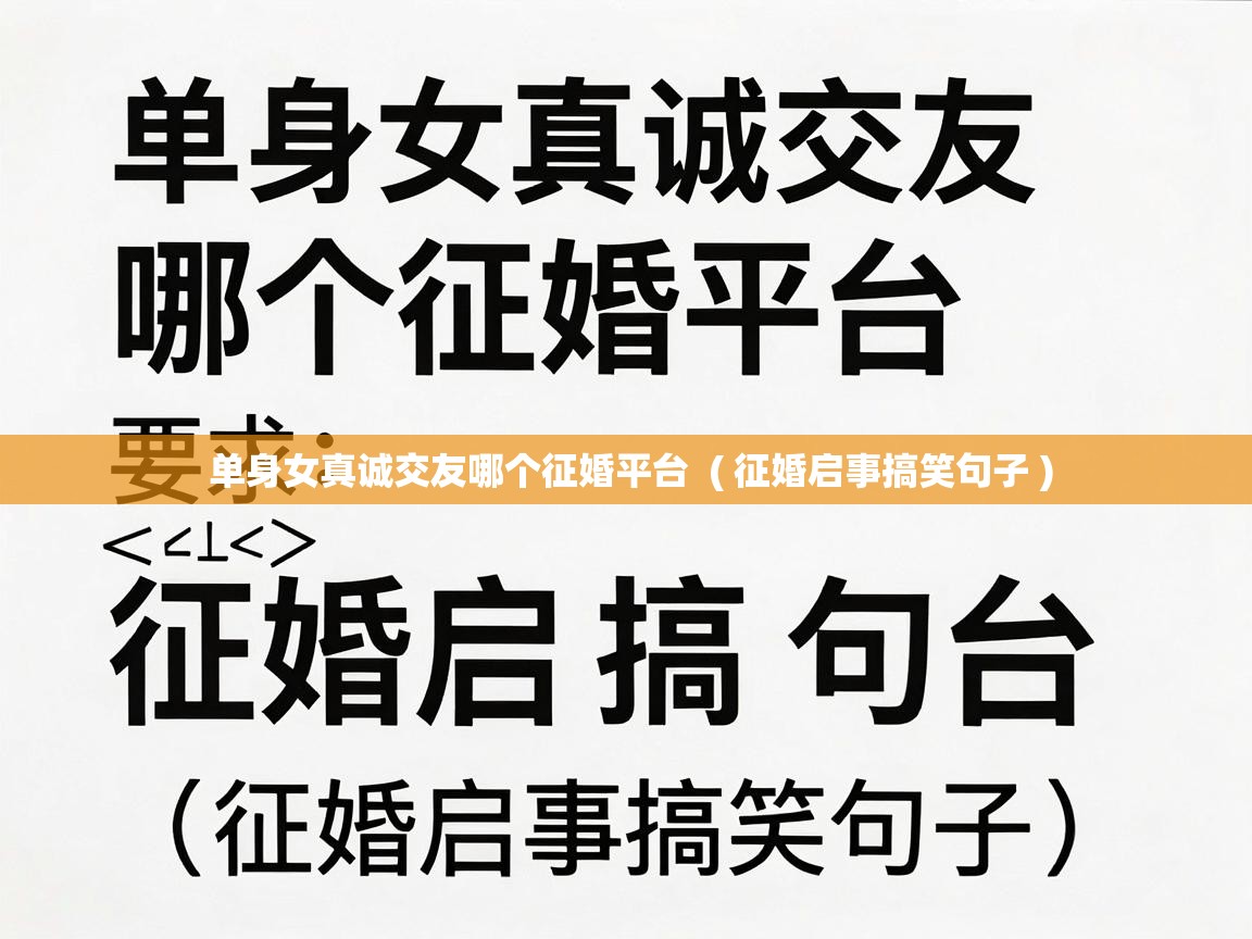 单身女真诚交友哪个征婚平台 ( 征婚启事搞笑句子 ) 单身女真诚交友哪个征婚平台 ( 征婚启事搞笑句子 )