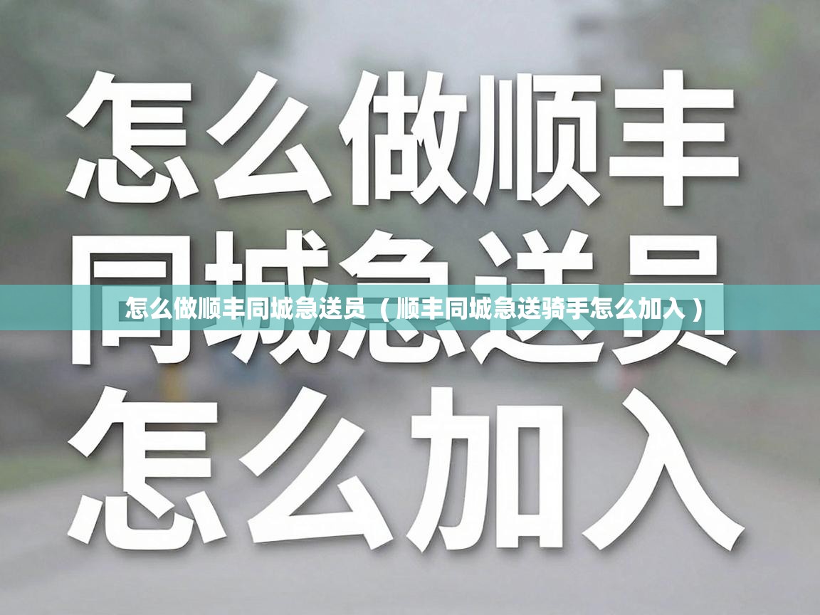 怎么做顺丰同城急送员 ( 顺丰同城急送骑手怎么加入 ) 怎么做顺丰同城急送员 ( 顺丰同城急送骑手怎么加入 )