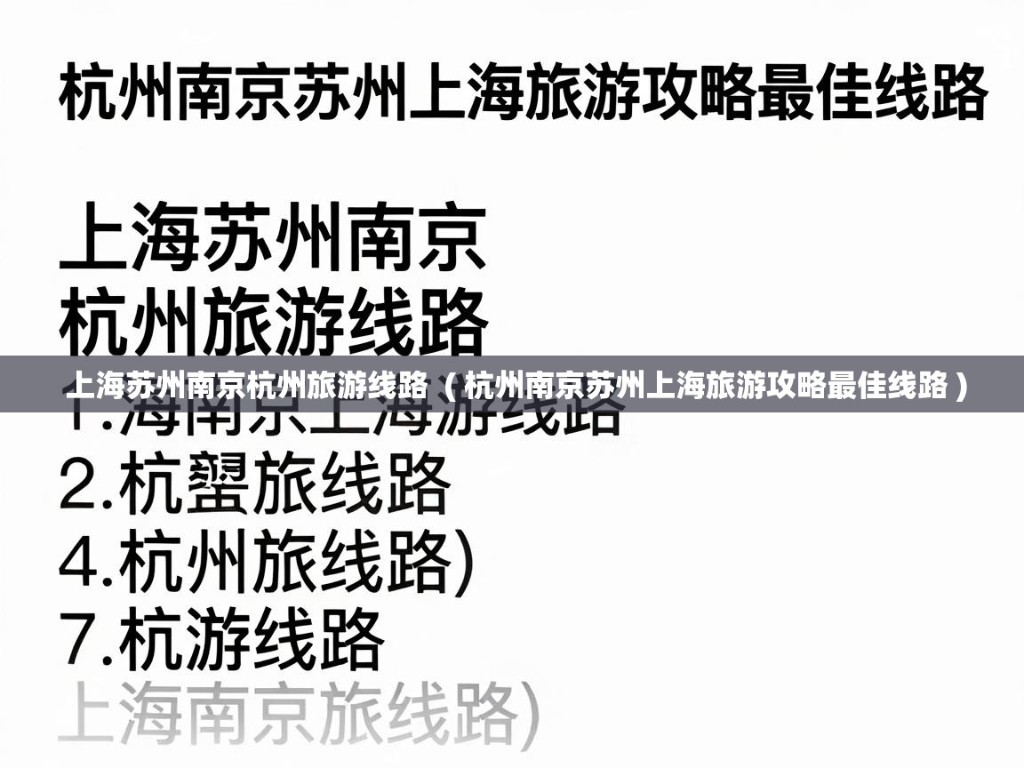  上海苏州南京杭州旅游线路  ( 杭州南京苏州上海旅游攻略最佳线路 )