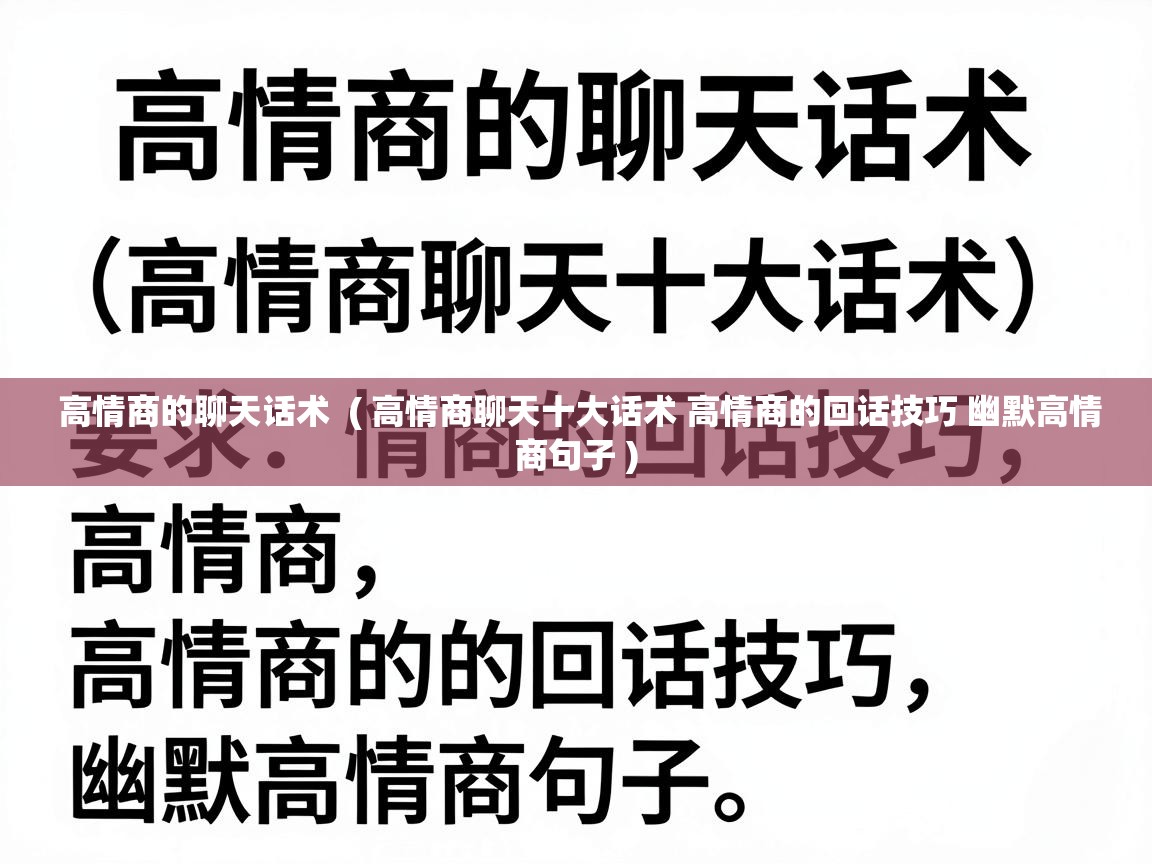  高情商的聊天话术  ( 高情商聊天十大话术 高情商的回话技巧 幽默高情商句子 )
