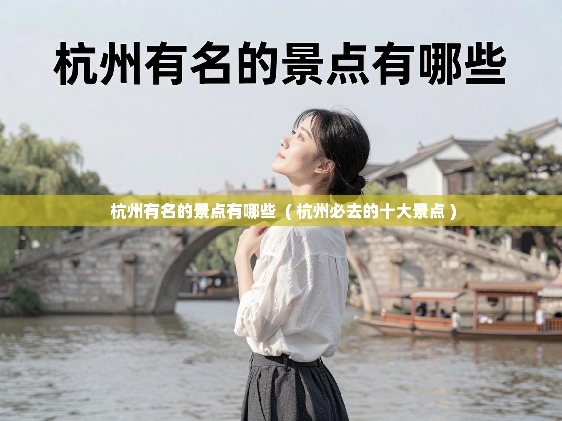  杭州有名的景点有哪些  ( 杭州必去的十大景点 )