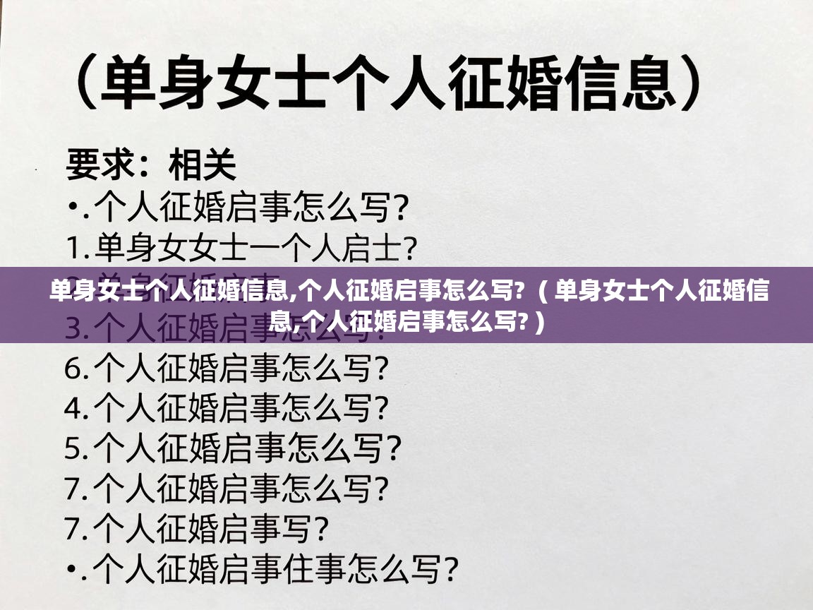 单身女士个人征婚信息,个人征婚启事怎么写?  ( 单身女士个人征婚信息,个人征婚启事怎么写? )