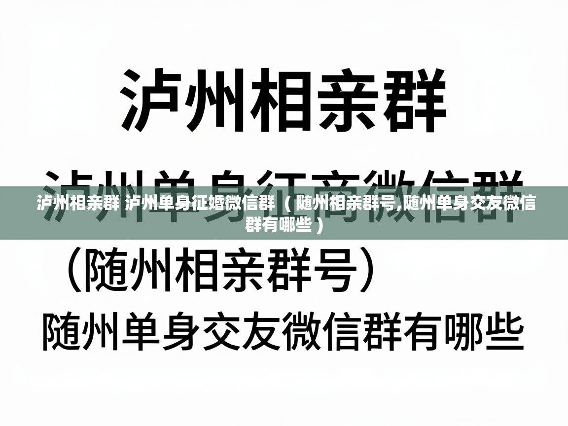  泸州相亲群 泸州单身征婚微信群  ( 随州相亲群号,随州单身交友微信群有哪些 )
