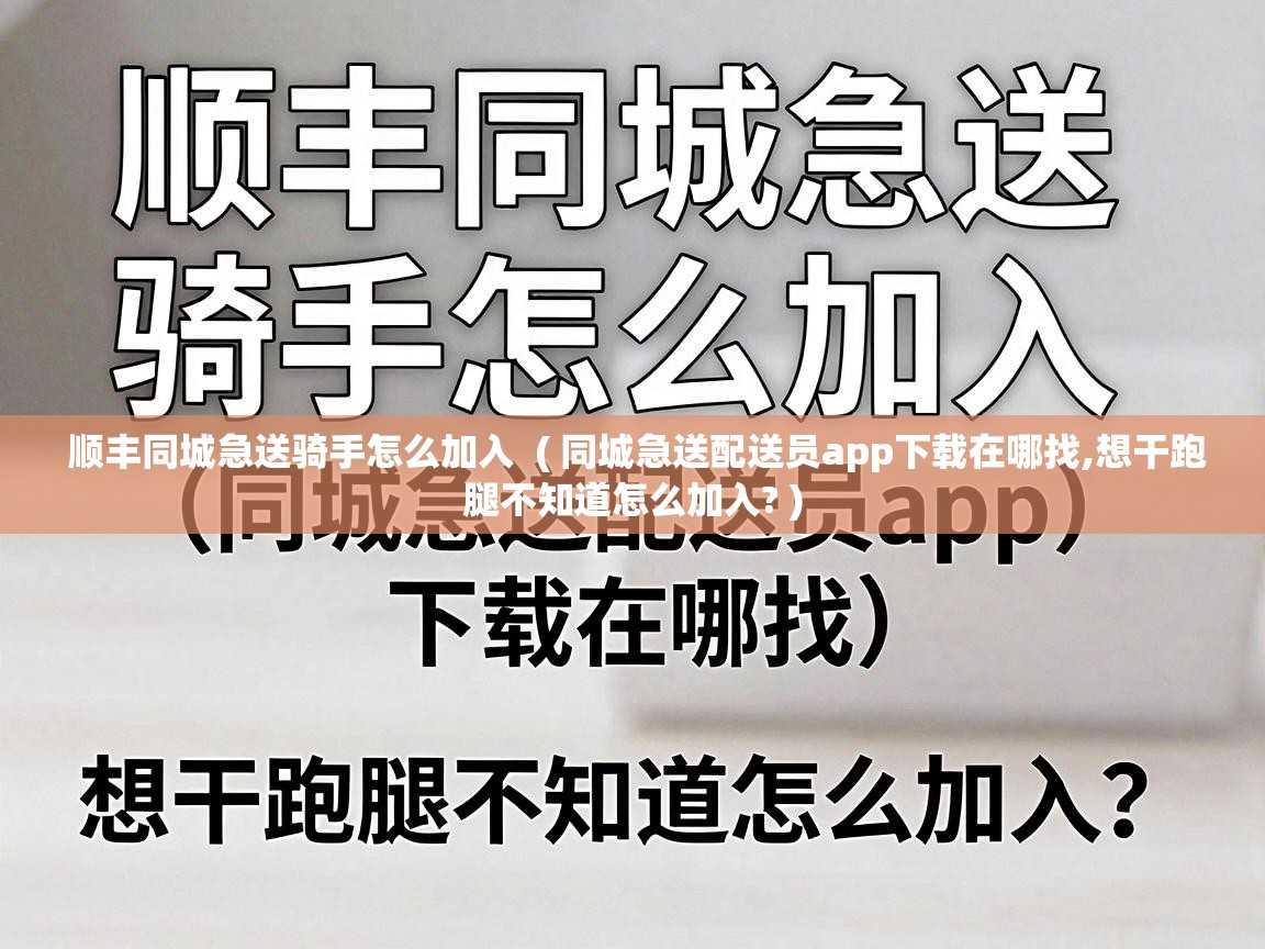  顺丰同城急送骑手怎么加入  ( 同城急送配送员app下载在哪找,想干跑腿不知道怎么加入? )