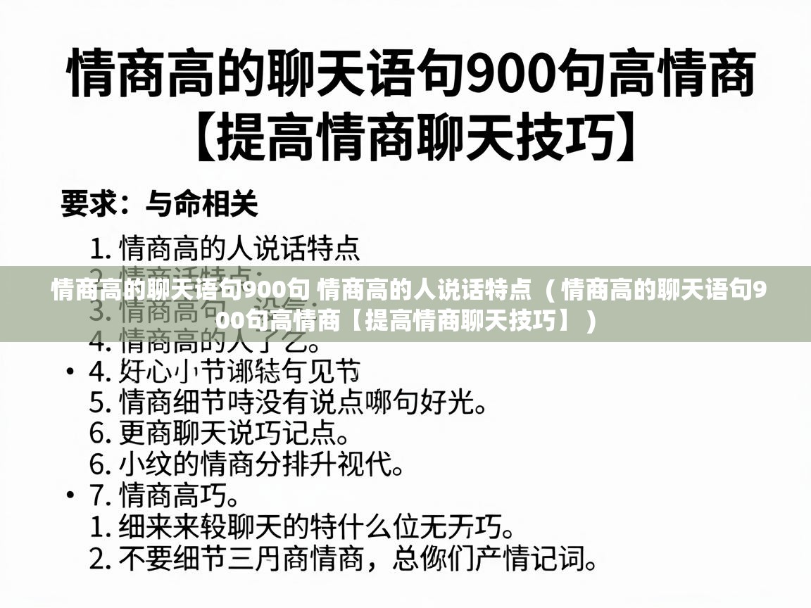  情商高的聊天语句900句 情商高的人说话特点  ( 情商高的聊天语句900句高情商【提高情商聊天技巧】 )