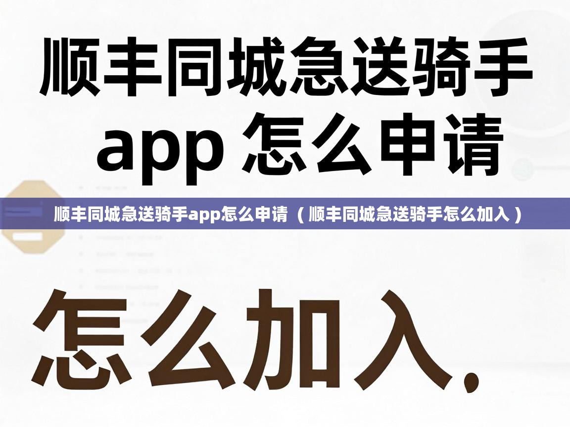 顺丰同城急送骑手app怎么申请 ( 顺丰同城急送骑手怎么加入 ) 顺丰同城急送骑手app怎么申请 ( 顺丰同城急送骑手怎么加入 )