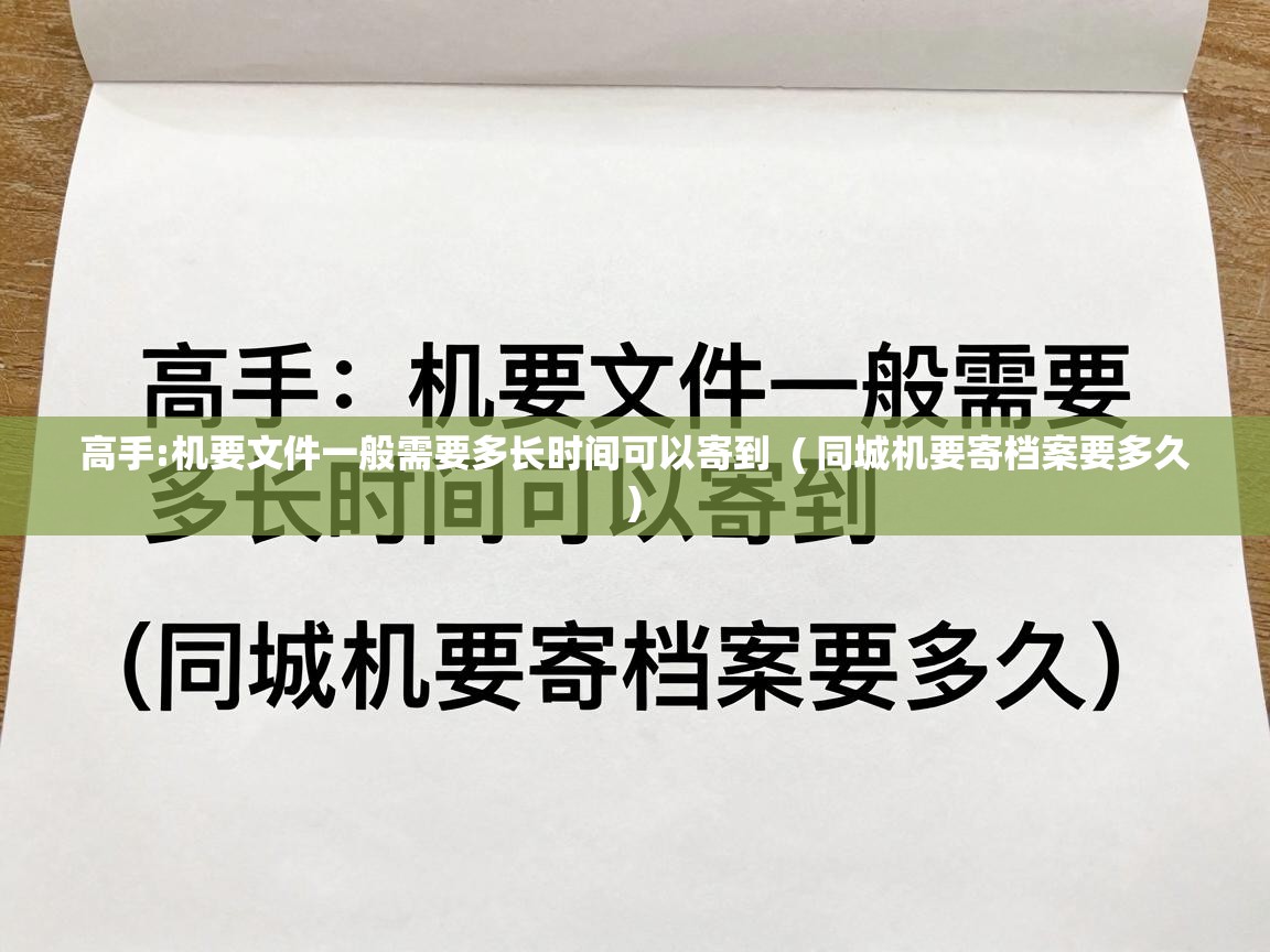  高手:机要文件一般需要多长时间可以寄到  ( 同城机要寄档案要多久 )