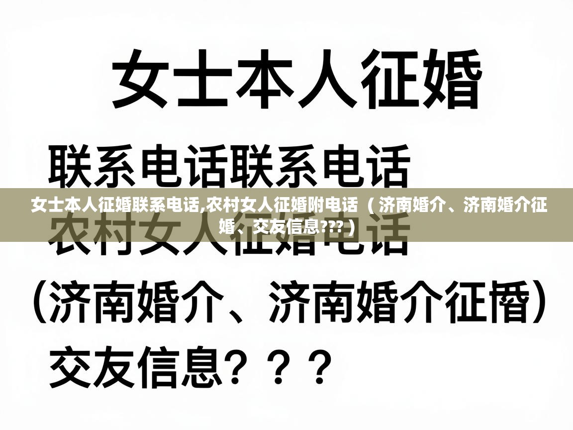 女士本人征婚联系电话,农村女人征婚附电话 ( 济南婚介、济南婚介征婚、交友信息??? ) 女士本人征婚联系电话,农村女人征婚附电话 ( 济南婚介、济南婚介征婚、交友信息??? )