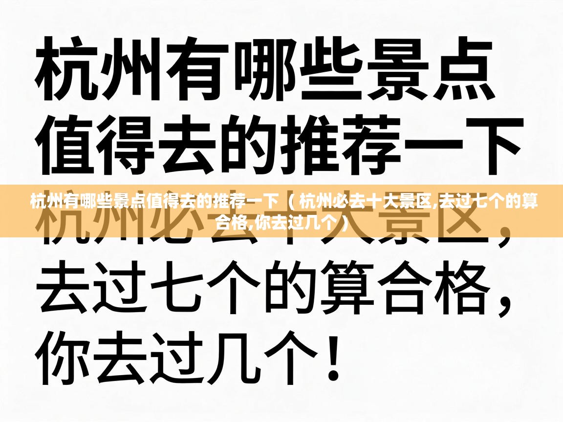  杭州有哪些景点值得去的推荐一下  ( 杭州必去十大景区,去过七个的算合格,你去过几个 )