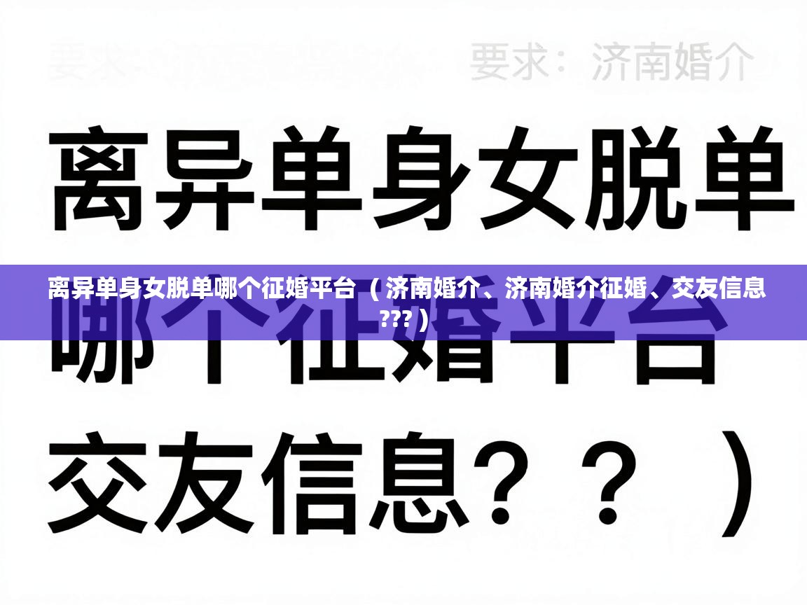  离异单身女脱单哪个征婚平台  ( 济南婚介、济南婚介征婚、交友信息??? )