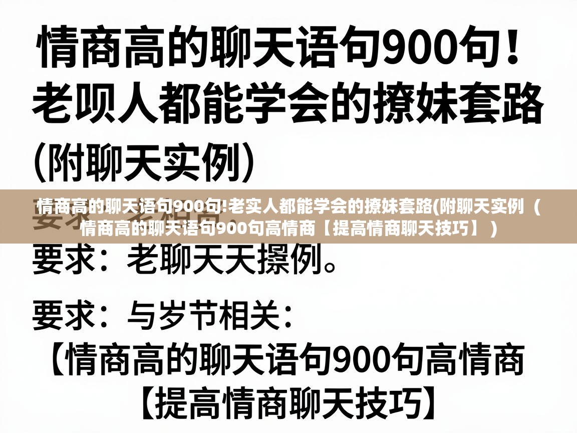  情商高的聊天语句900句!老实人都能学会的撩妹套路(附聊天实例  ( 情商高的聊天语句900句高情商【提高情商聊天技巧】 )