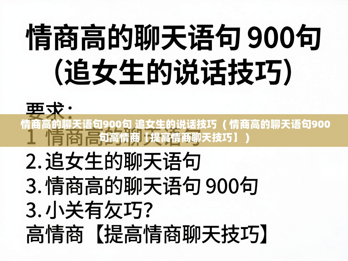  情商高的聊天语句900句 追女生的说话技巧  ( 情商高的聊天语句900句高情商【提高情商聊天技巧】 )
