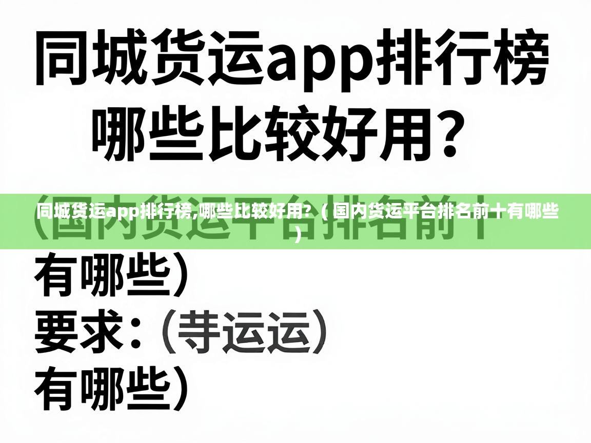  同城货运app排行榜,哪些比较好用?  ( 国内货运平台排名前十有哪些 )