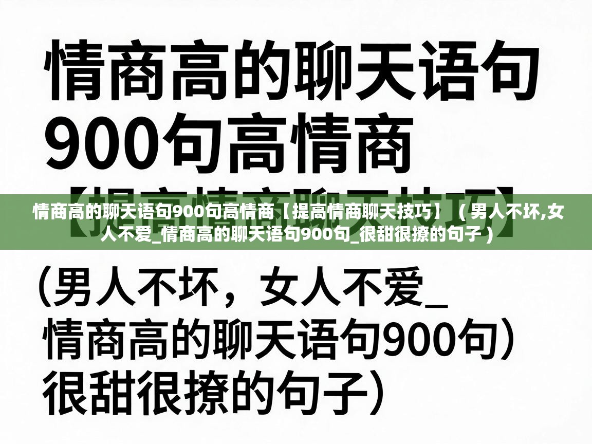  情商高的聊天语句900句高情商【提高情商聊天技巧】  ( 男人不坏,女人不爱_情商高的聊天语句900句_很甜很撩的句子 )