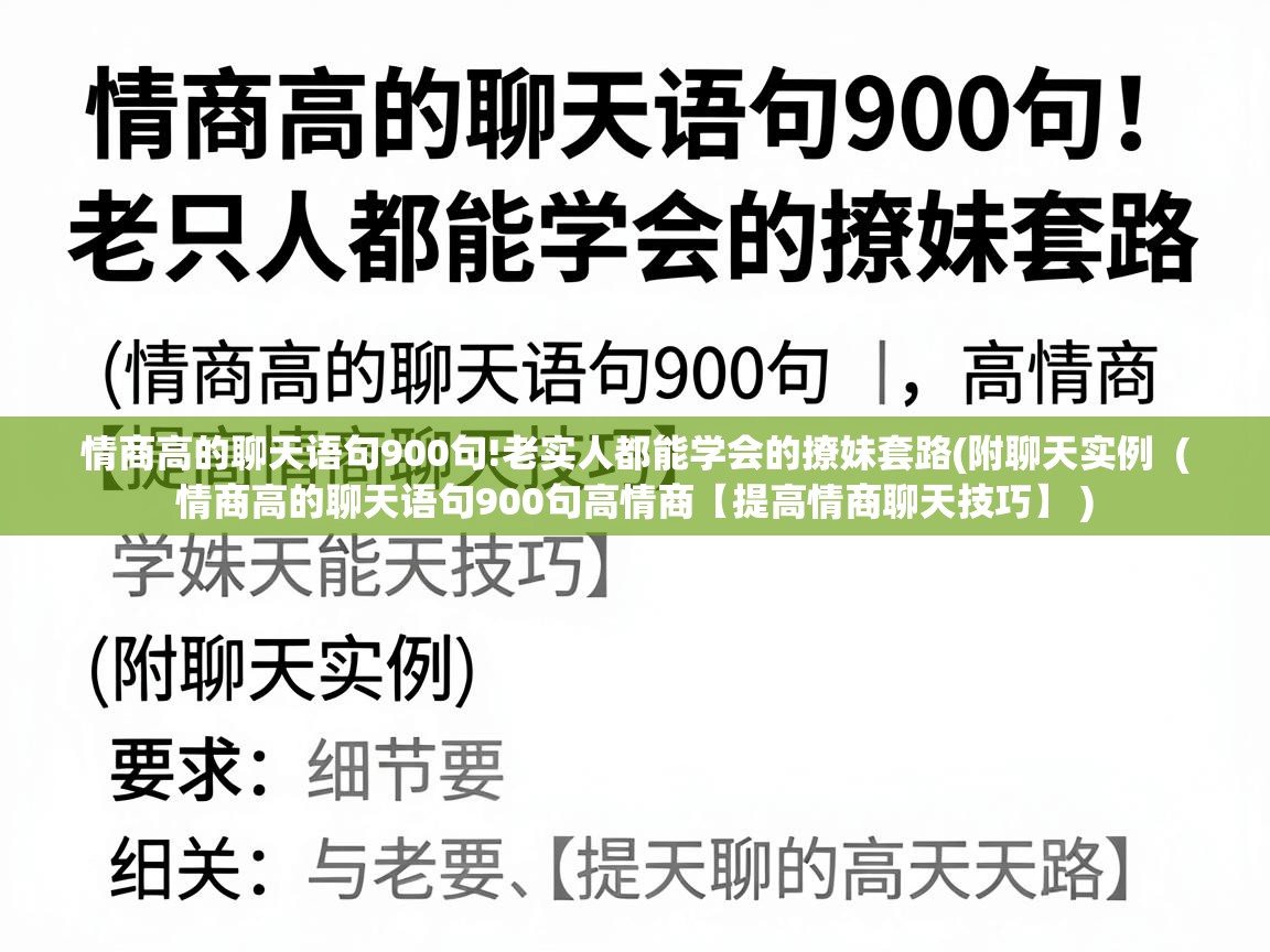  情商高的聊天语句900句!老实人都能学会的撩妹套路(附聊天实例  ( 情商高的聊天语句900句高情商【提高情商聊天技巧】 )