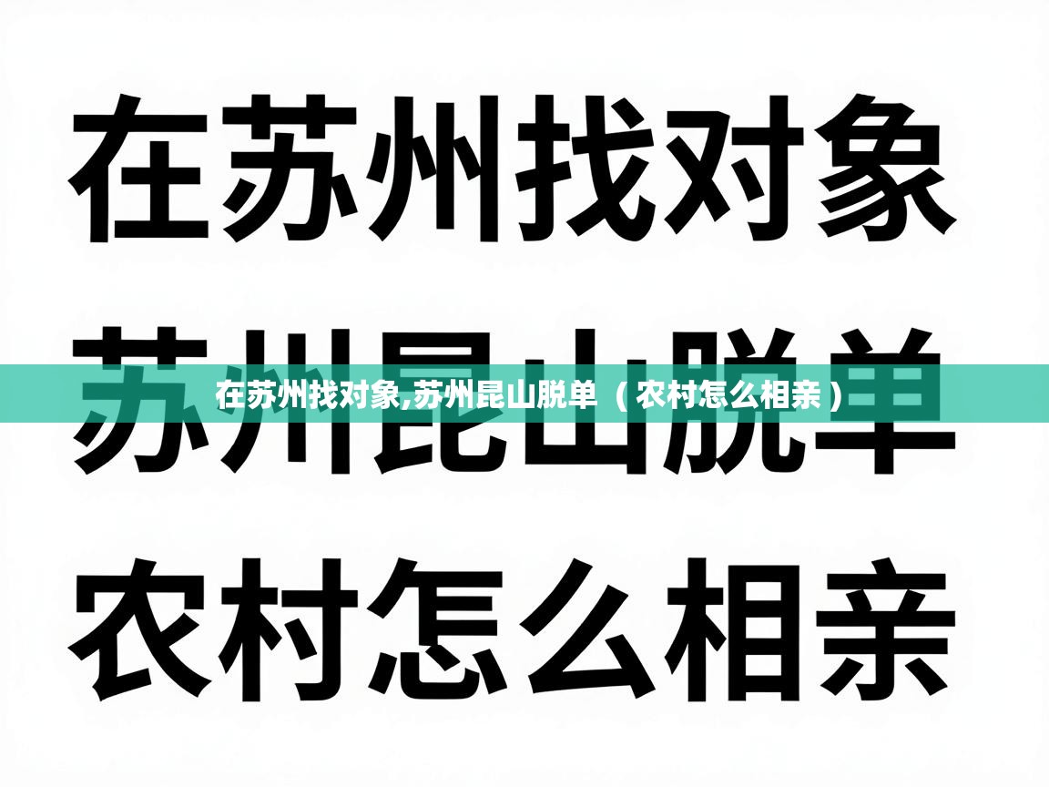  在苏州找对象,苏州昆山脱单  ( 农村怎么相亲 )