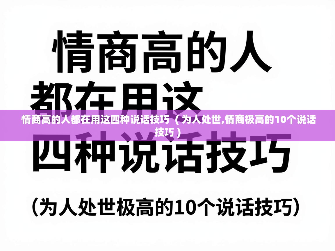  情商高的人都在用这四种说话技巧  ( 为人处世,情商极高的10个说话技巧 )