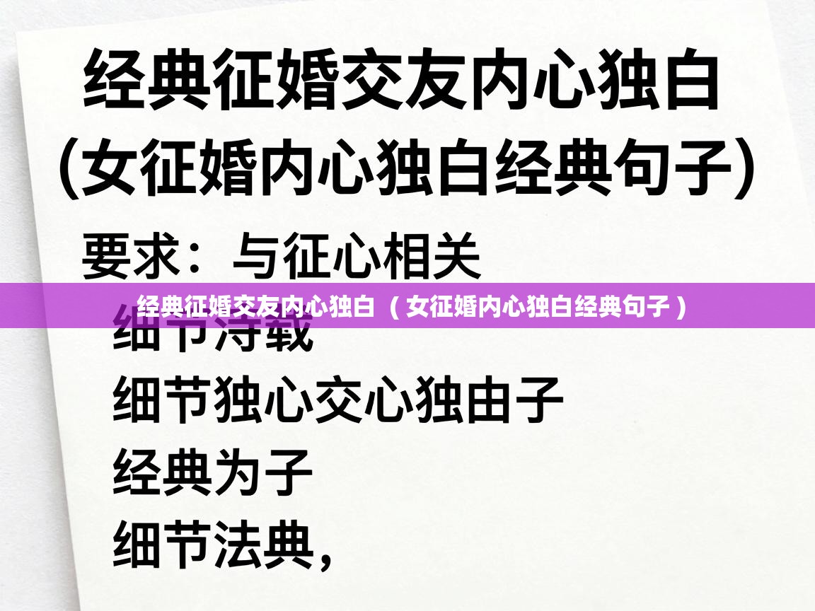  经典征婚交友内心独白  ( 女征婚内心独白经典句子 )