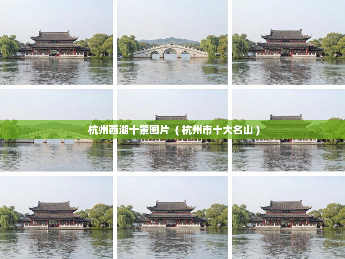  杭州西湖十景图片  ( 杭州市十大名山 )