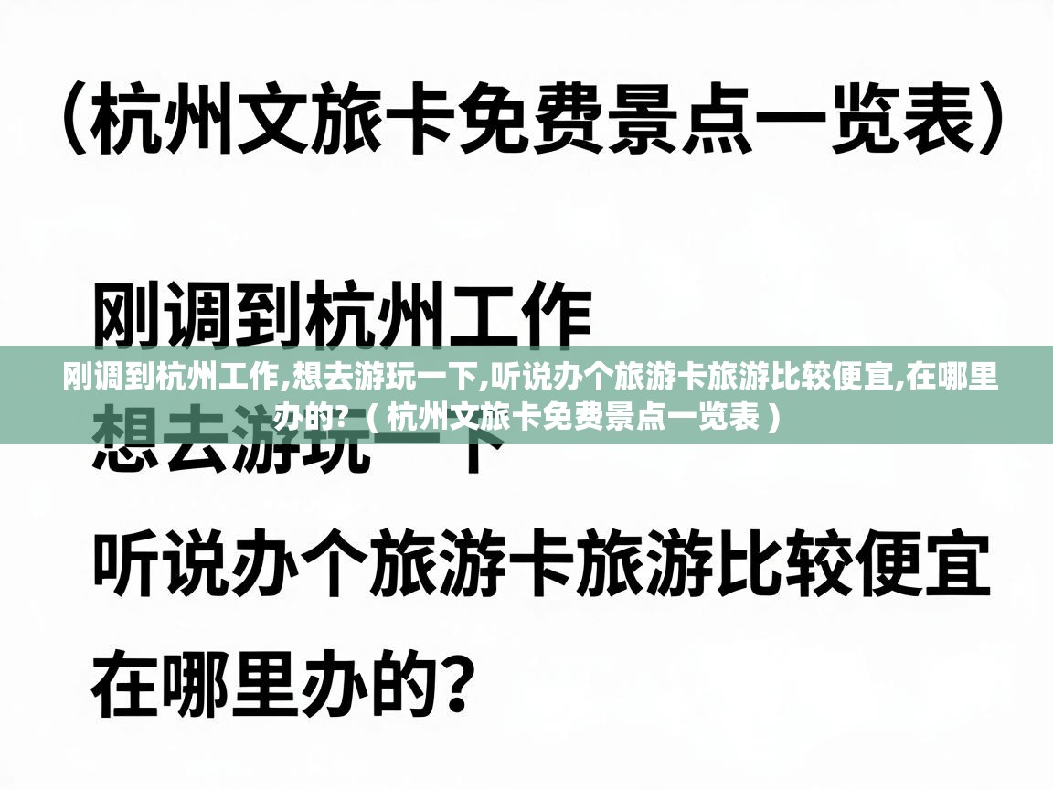  刚调到杭州工作,想去游玩一下,听说办个旅游卡旅游比较便宜,在哪里办的?  ( 杭州文旅卡免费景点一览表 )