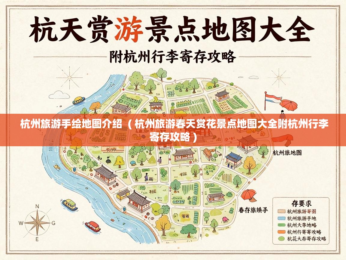  杭州旅游手绘地图介绍  ( 杭州旅游春天赏花景点地图大全附杭州行李寄存攻略 )