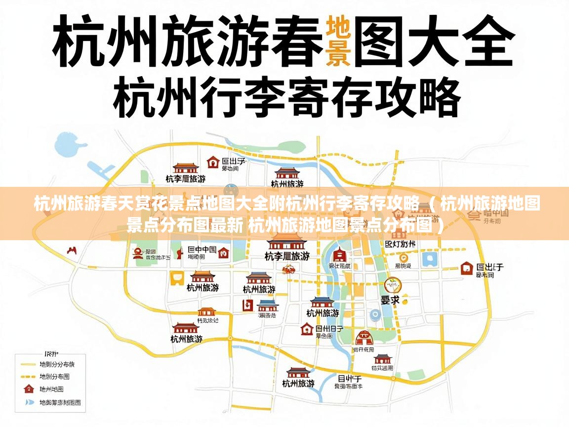 杭州旅游春天赏花景点地图大全附杭州行李寄存攻略  ( 杭州旅游地图景点分布图最新 杭州旅游地图景点分布图 )