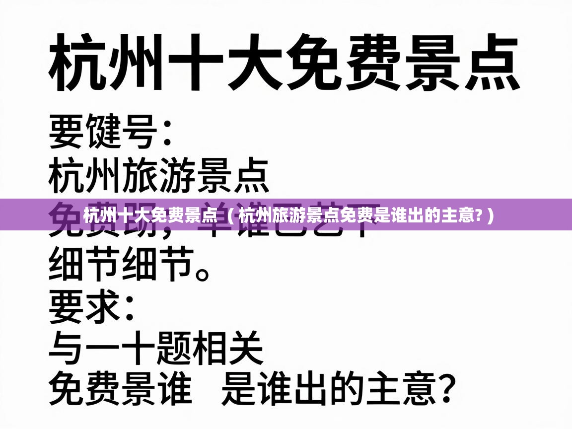  杭州十大免费景点  ( 杭州旅游景点免费是谁出的主意? )