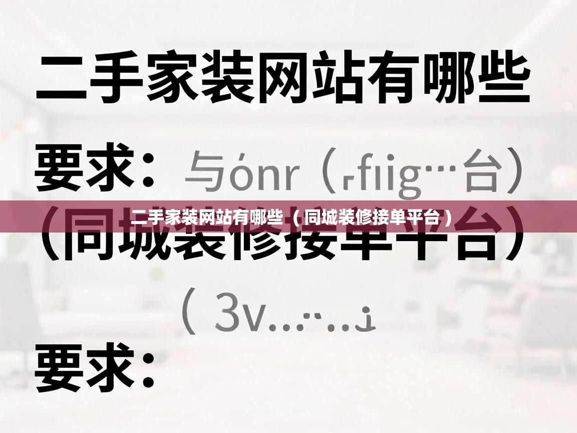  二手家装网站有哪些  ( 同城装修接单平台 )