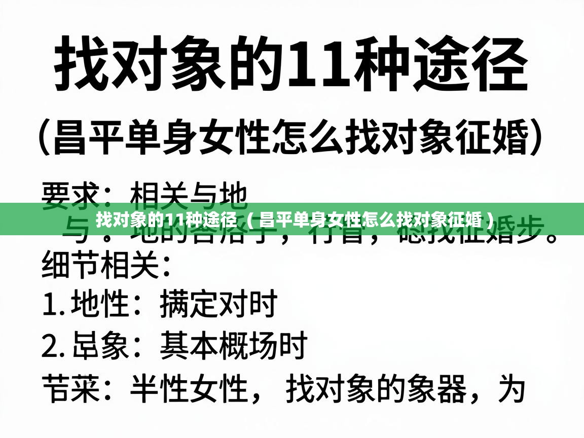  找对象的11种途径  ( 昌平单身女性怎么找对象征婚 )