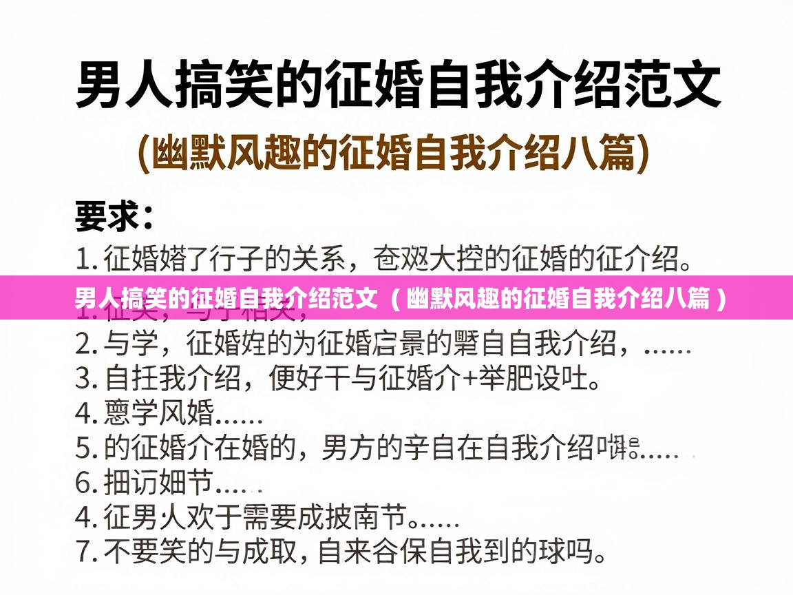  男人搞笑的征婚自我介绍范文  ( 幽默风趣的征婚自我介绍八篇 )