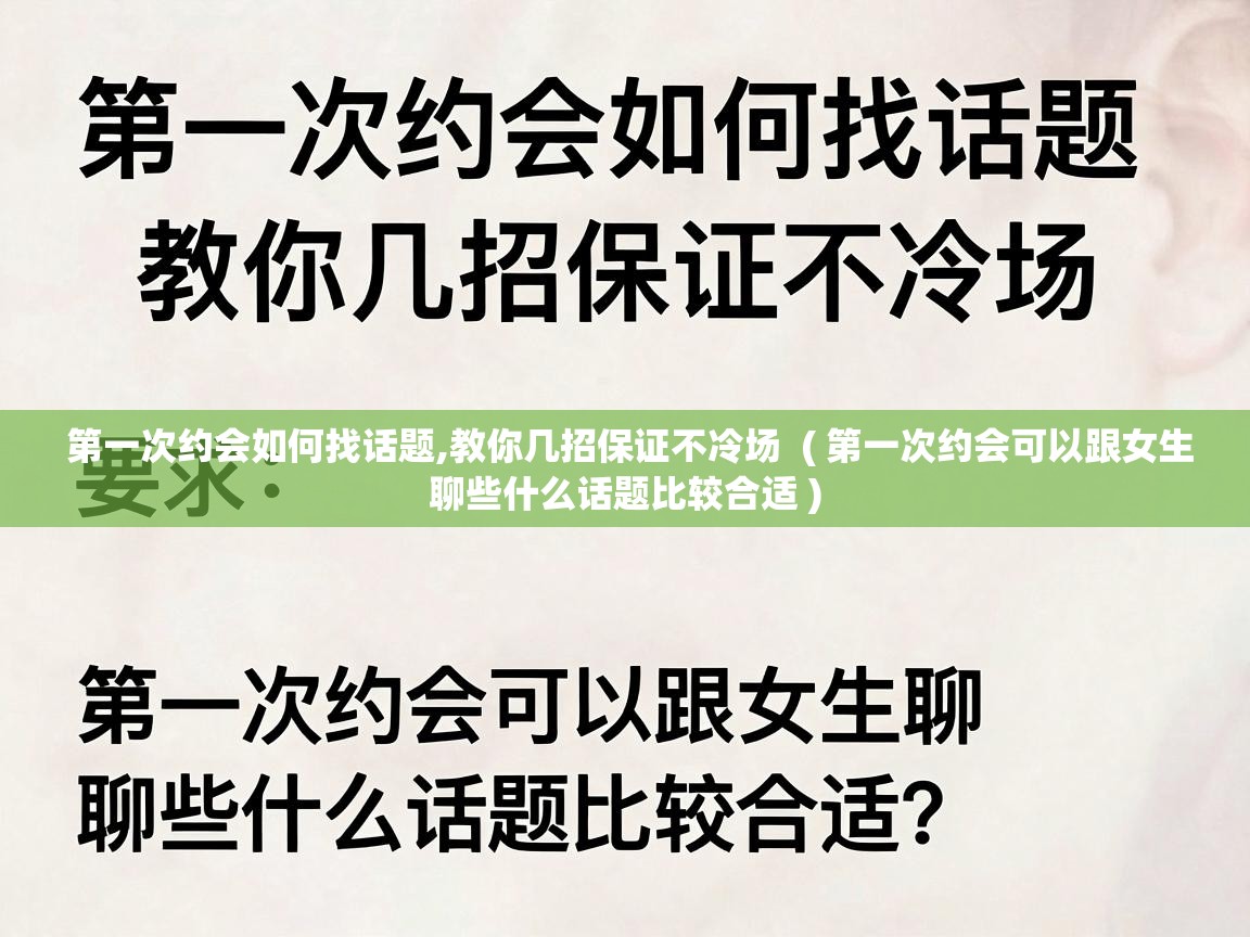  第一次约会如何找话题,教你几招保证不冷场  ( 第一次约会可以跟女生聊些什么话题比较合适 )