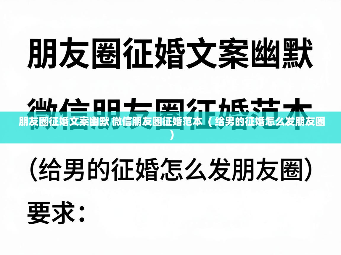 朋友圈征婚文案幽默 微信朋友圈征婚范本 ( 给男的征婚怎么发朋友圈 ) 朋友圈征婚文案幽默 微信朋友圈征婚范本 ( 给男的征婚怎么发朋友圈 )