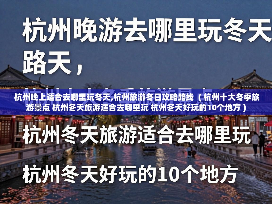  杭州晚上适合去哪里玩冬天,杭州旅游冬日攻略路线  ( 杭州十大冬季旅游景点 杭州冬天旅游适合去哪里玩 杭州冬天好玩的10个地方 )