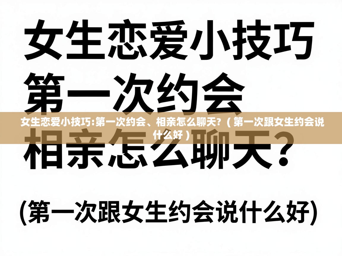  女生恋爱小技巧:第一次约会、相亲怎么聊天?  ( 第一次跟女生约会说什么好 )