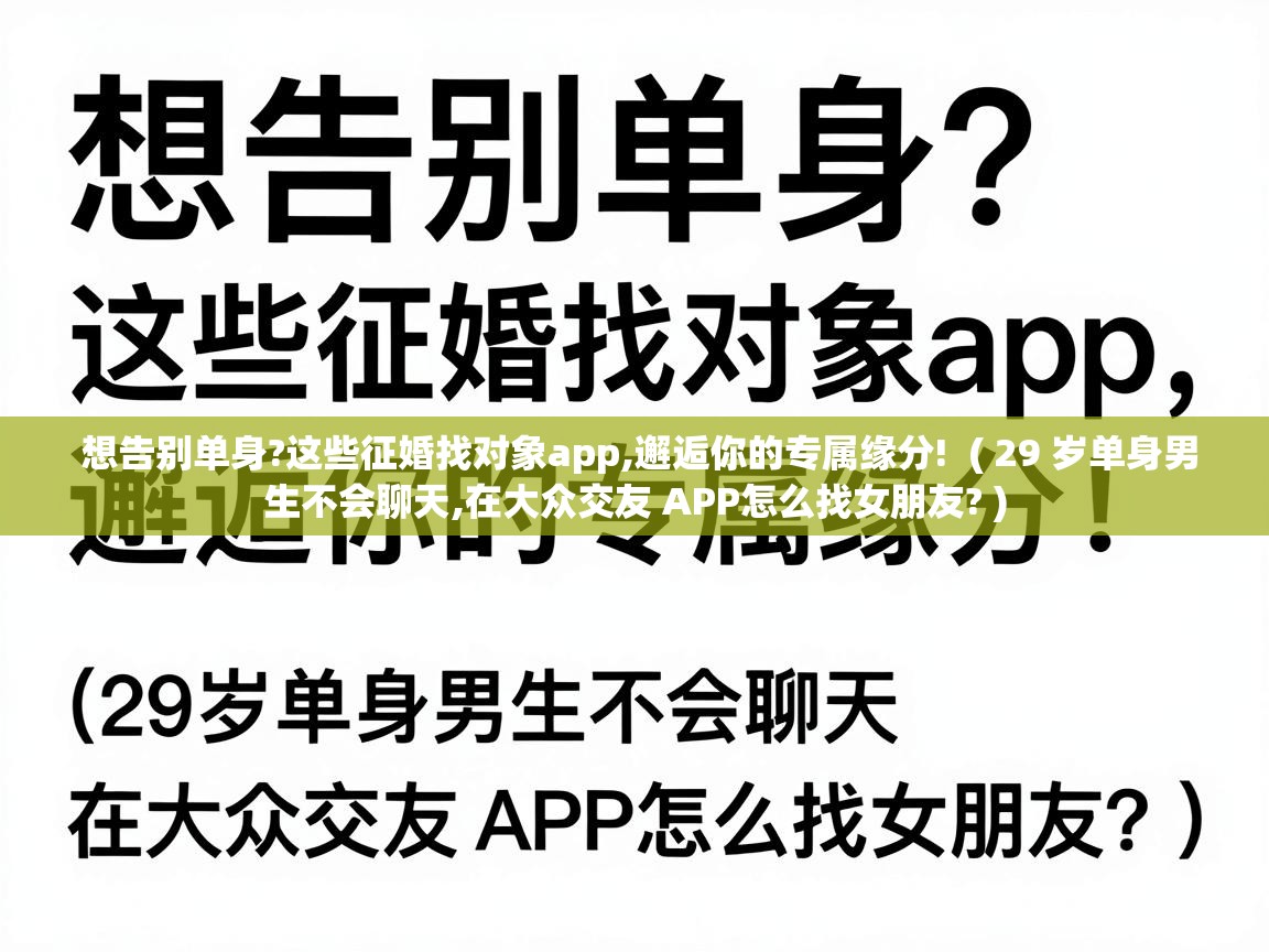  想告别单身?这些征婚找对象app,邂逅你的专属缘分!  ( 29 岁单身男生不会聊天,在大众交友 APP怎么找女朋友? )