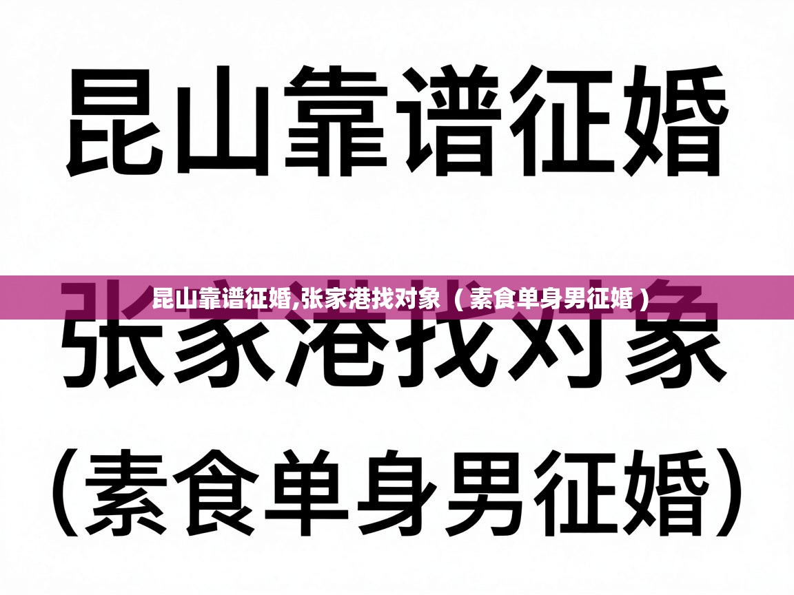  昆山靠谱征婚,张家港找对象  ( 素食单身男征婚 )