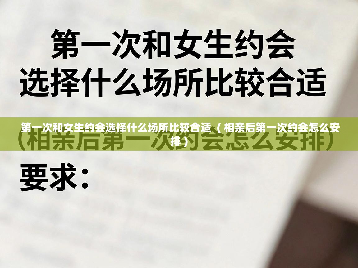  第一次和女生约会选择什么场所比较合适  ( 相亲后第一次约会怎么安排 )