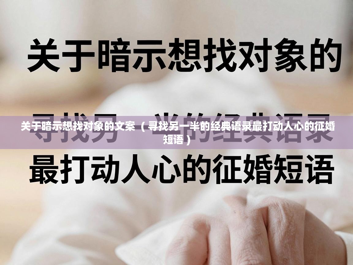  关于暗示想找对象的文案  ( 寻找另一半的经典语录最打动人心的征婚短语 )