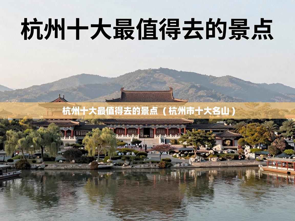  杭州十大最值得去的景点  ( 杭州市十大名山 )