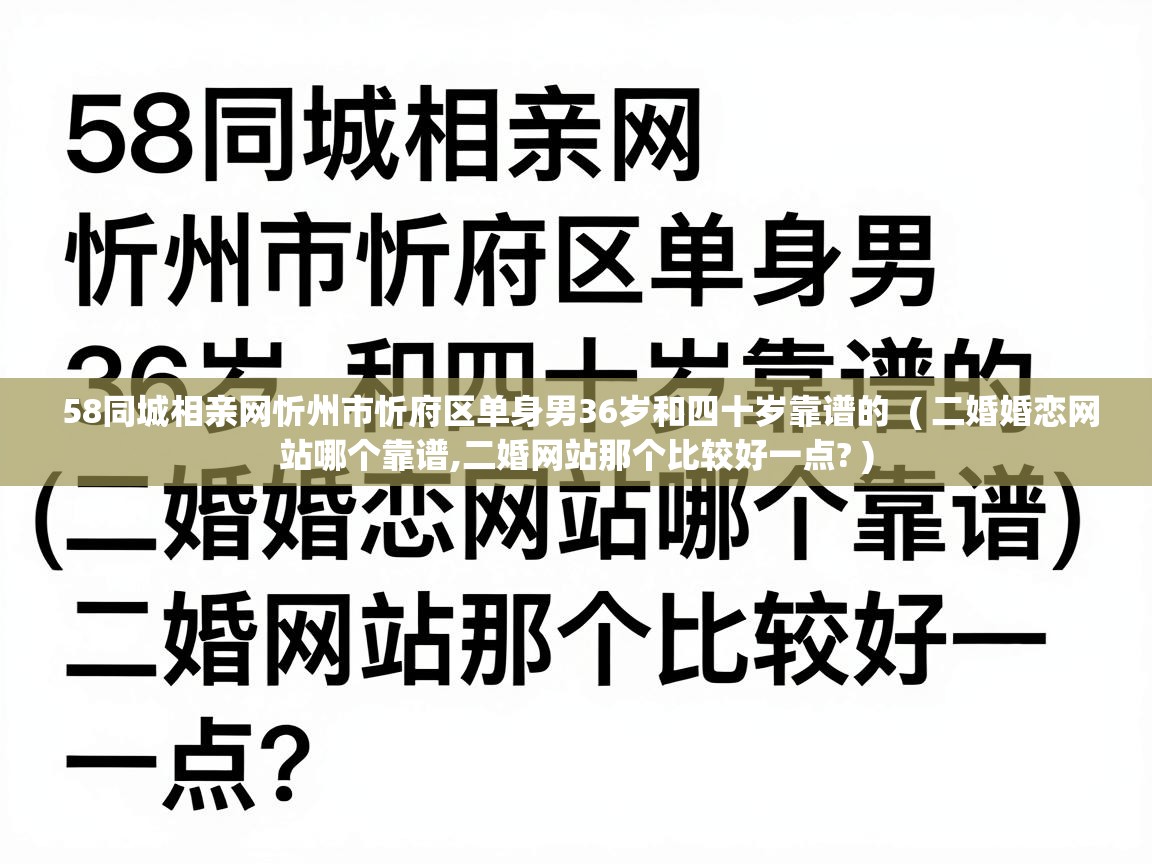  58同城相亲网忻州市忻府区单身男36岁和四十岁靠谱的  ( 二婚婚恋网站哪个靠谱,二婚网站那个比较好一点? )