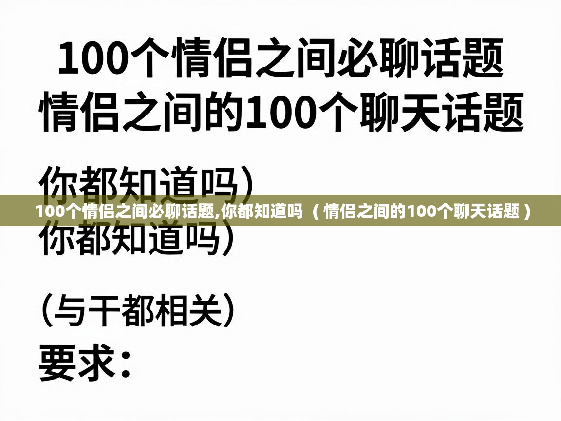 100个情侣之间必聊话题,你都知道吗 ( 情侣之间的100个聊天话题 ) 100个情侣之间必聊话题,你都知道吗 ( 情侣之间的100个聊天话题 )