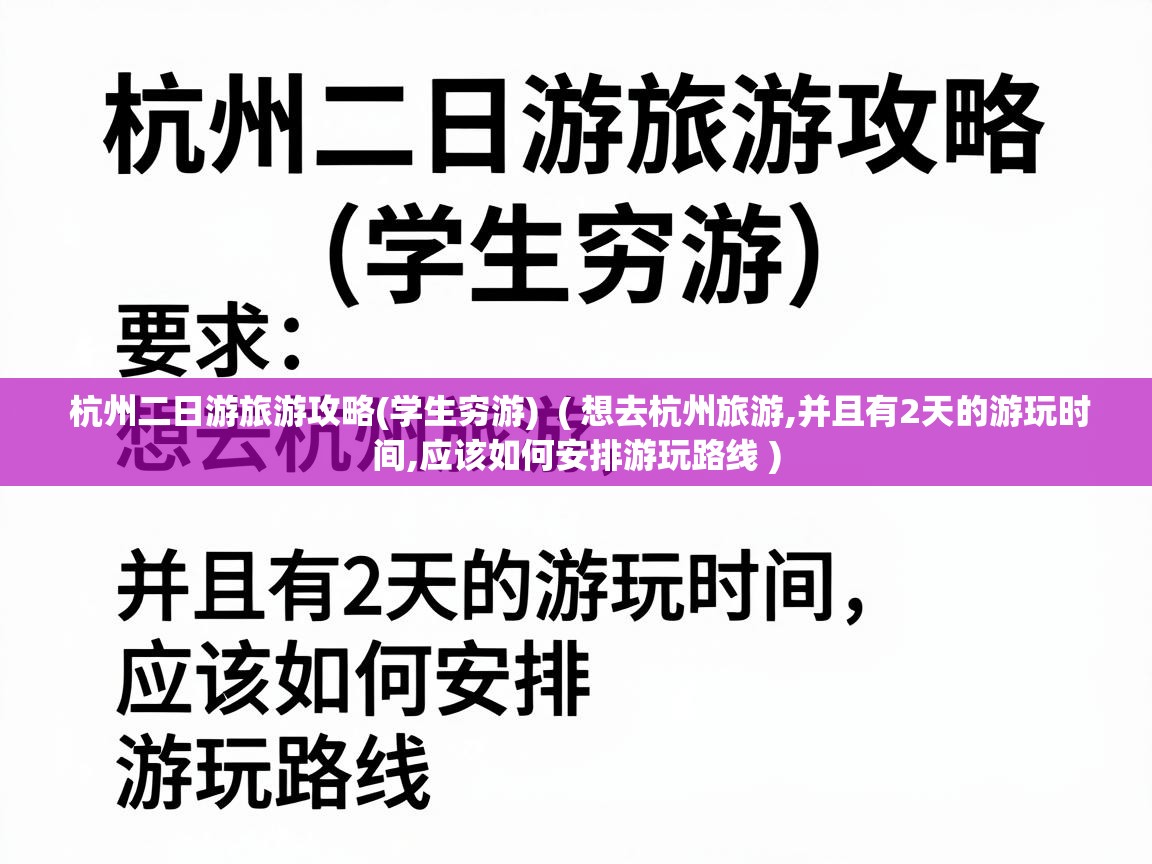  杭州二日游旅游攻略(学生穷游)  ( 想去杭州旅游,并且有2天的游玩时间,应该如何安排游玩路线 )