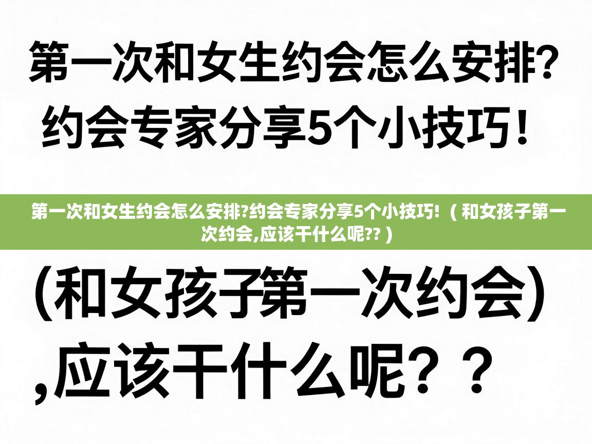  第一次和女生约会怎么安排?约会专家分享5个小技巧!  ( 和女孩子第一次约会,应该干什么呢?? )
