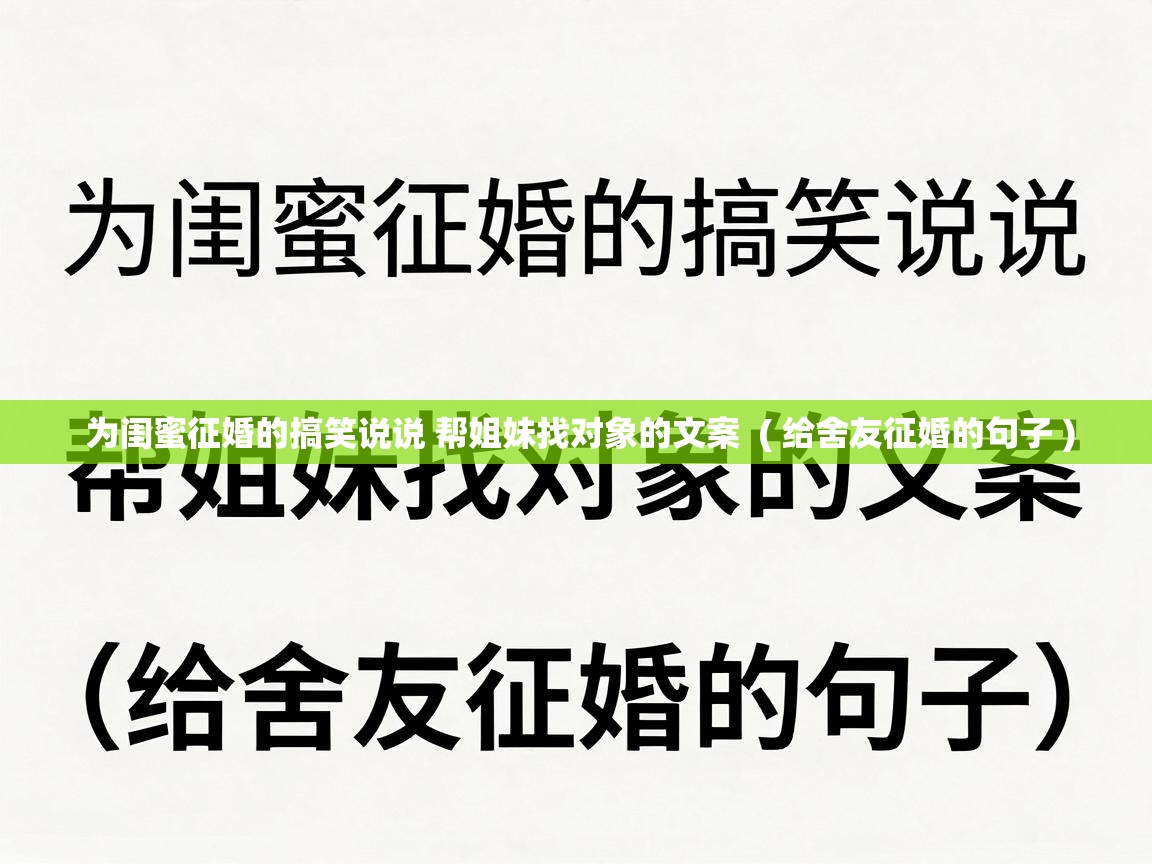 为闺蜜征婚的搞笑说说 帮姐妹找对象的文案 ( 给舍友征婚的句子 ) 为闺蜜征婚的搞笑说说 帮姐妹找对象的文案 ( 给舍友征婚的句子 )