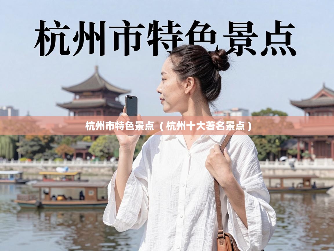  杭州市特色景点  ( 杭州十大著名景点 )