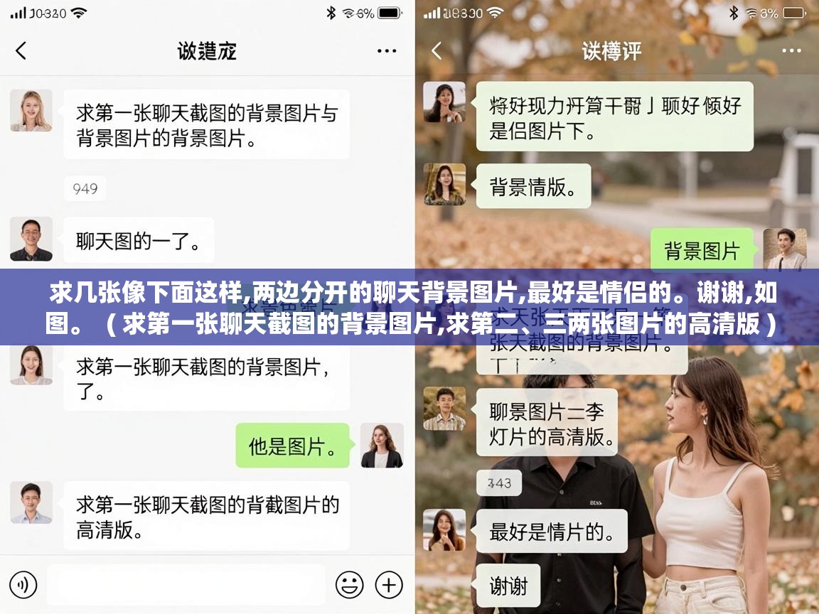  求几张像下面这样,两边分开的聊天背景图片,最好是情侣的。谢谢,如图。  ( 求第一张聊天截图的背景图片,求第二、三两张图片的高清版 )