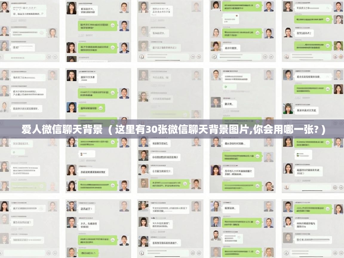 爱人微信聊天背景 ( 这里有30张微信聊天背景图片,你会用哪一张? ) 爱人微信聊天背景 ( 这里有30张微信聊天背景图片,你会用哪一张? )