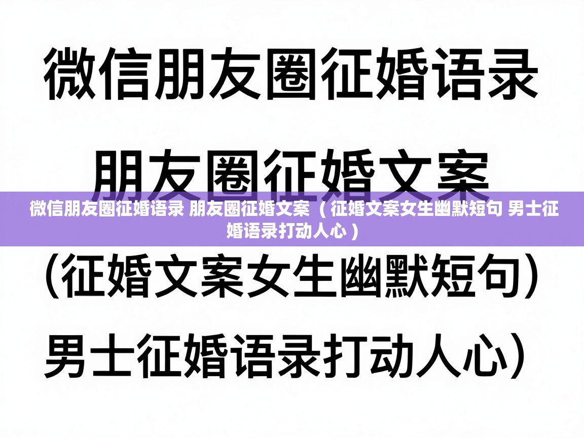  微信朋友圈征婚语录 朋友圈征婚文案  ( 征婚文案女生幽默短句 男士征婚语录打动人心 )