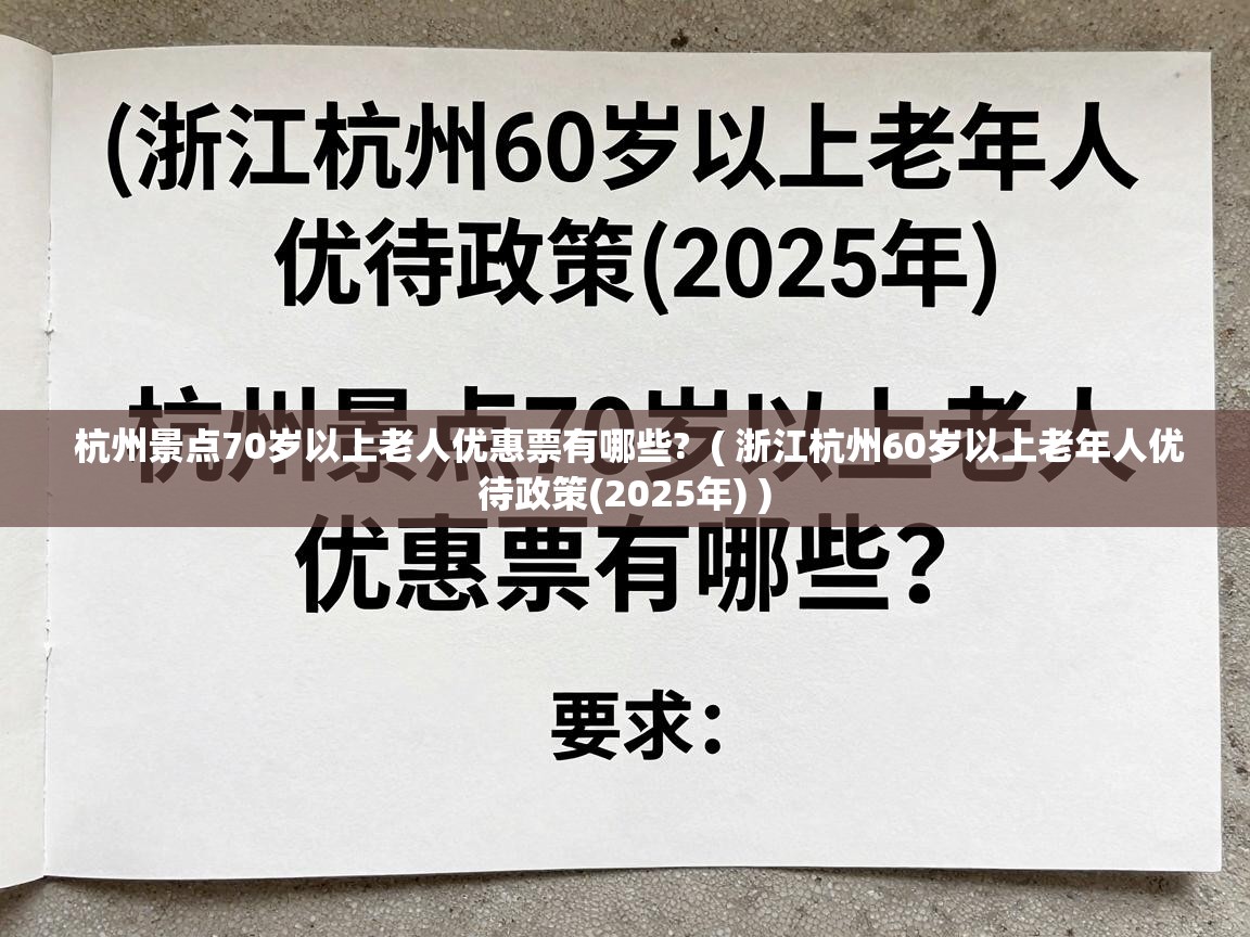  杭州景点70岁以上老人优惠票有哪些?  ( 浙江杭州60岁以上老年人优待政策(2025年) )